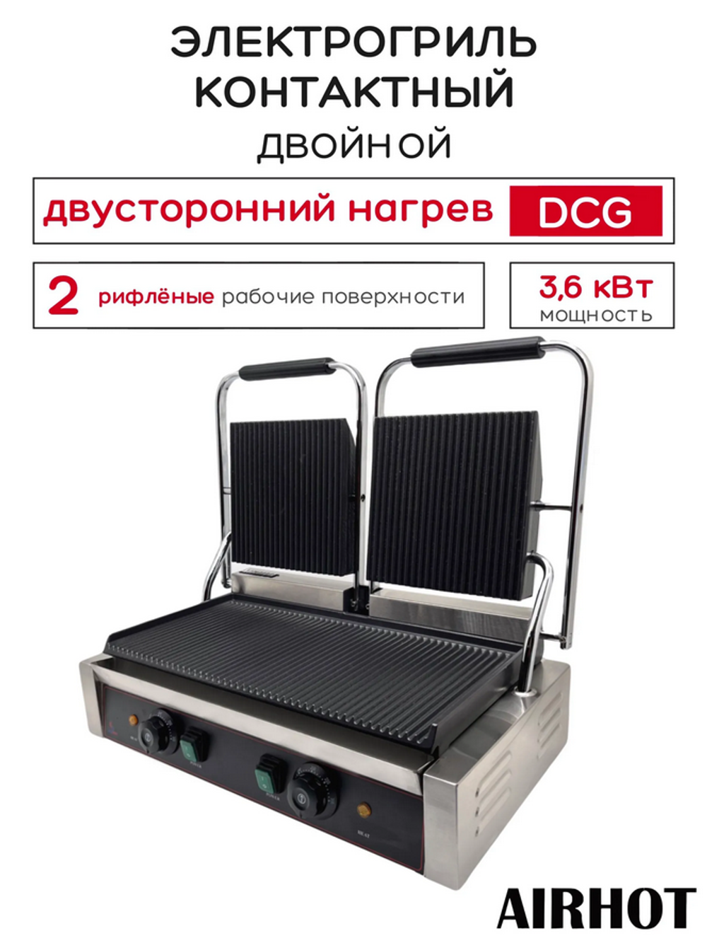 Гриль прижимной Airhot DCG