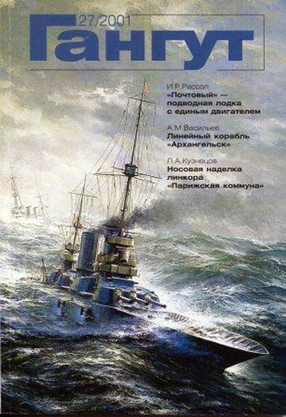 "Гангут" № 27/2001
