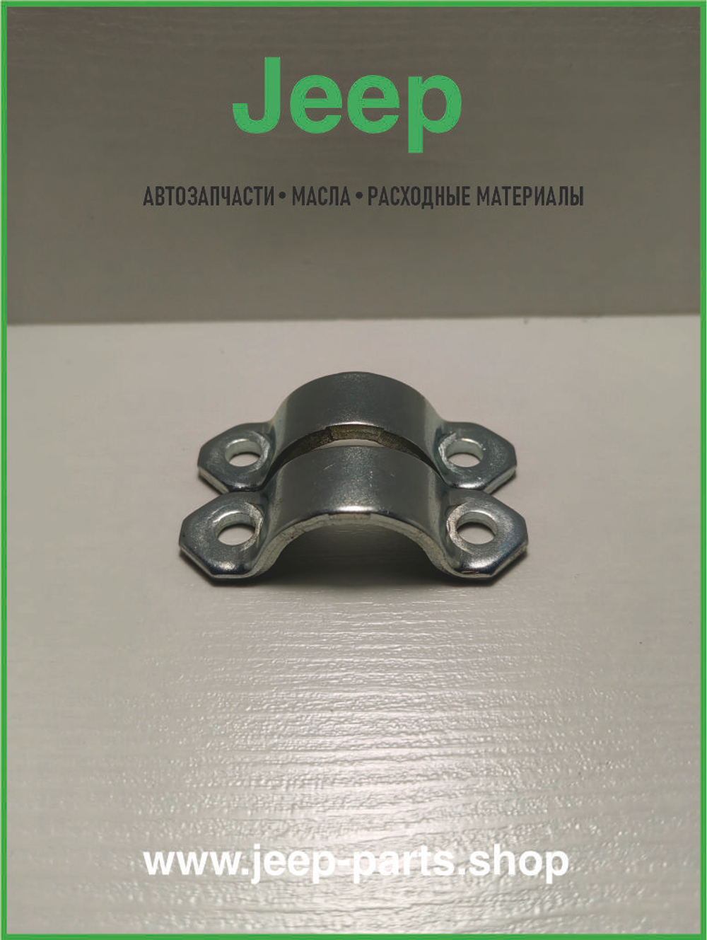 Скоба J3240553 Mopar для заднего кардана к флянцу под 369 Крестовину (DANA 35-35C)