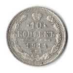 10 копеек 1914 год. СПБ ВС. Николай II. XF