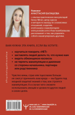 Матрица манипуляций. Как добиваться своего и защититься от чужого влияния. Анастасия Балашова