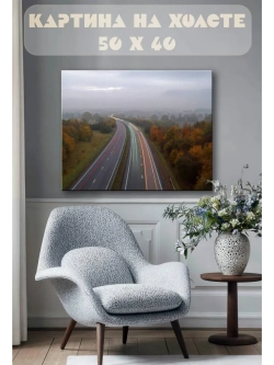 Картина на стену 40 X 50 Дорога