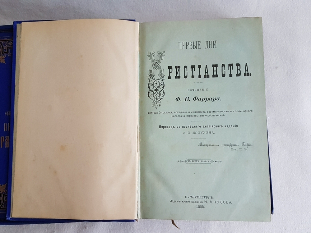 "Первые дни христианства". Ф.В. Фаррар. 1888 г. - редкая книга
