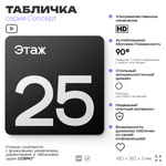 Табличка Этаж 25, на дверь и стену, навигационная и информационная, серия CONCEPT, 18х18 см, Айдентика Технолоджи