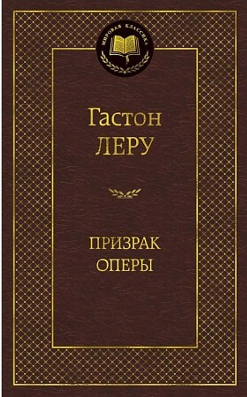 Призрак Оперы, изд.: Махаон, авт.: Леру Г., серия.: Мир