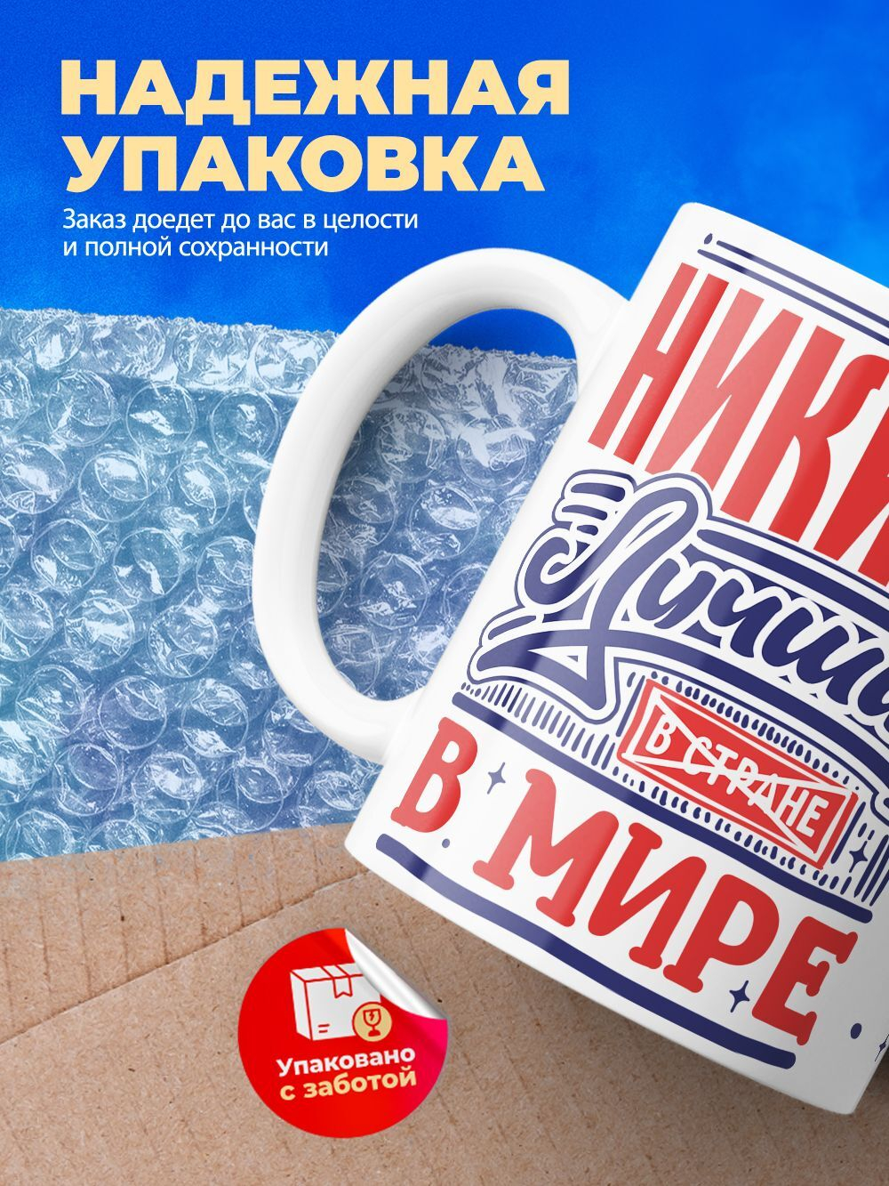 Кружка ТМ Ларец, с именем, Никита лучший в мире, глянцевая, 330мл