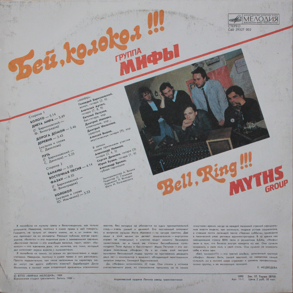 Мифы / Бей, Колокол!!! (LP)