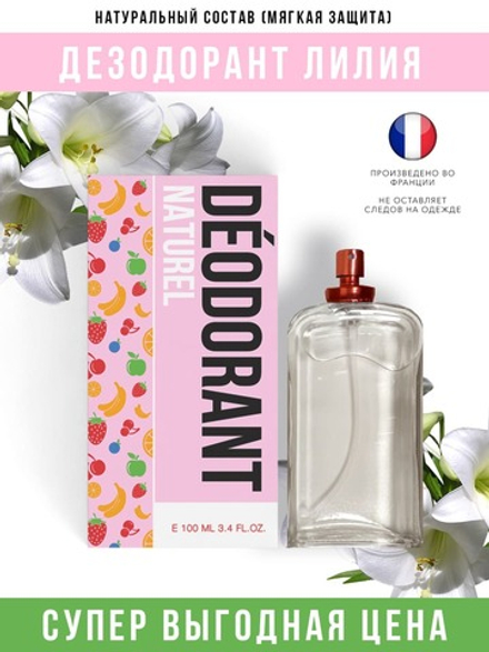 *Economical Packaging Дезодорант спрей Лилия, полностью натуральный, 100 мл