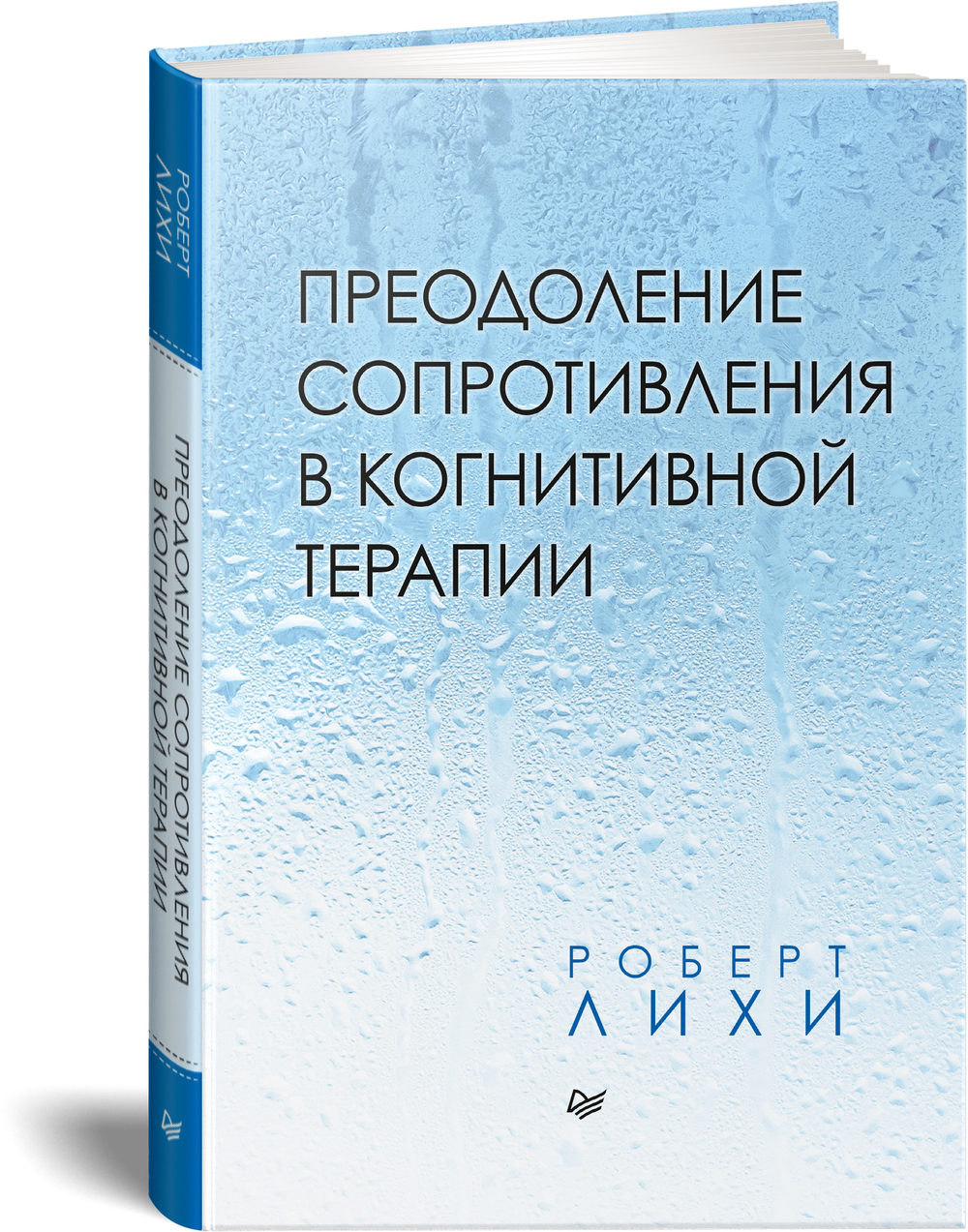 Преодоление сопротивления в когнитивной терапии