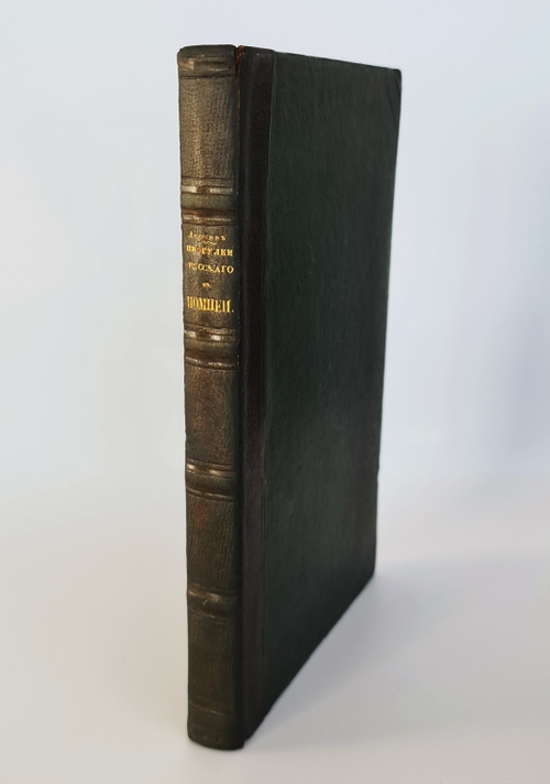 "Прогулки русского в Помпеи". А.Левшин. 1843г. - редкая книга