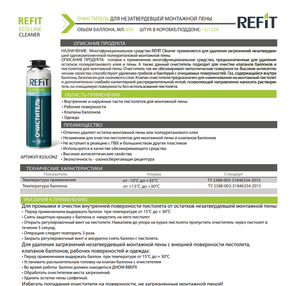 Очиститель REFIT для незатвердевшей монтажной пены