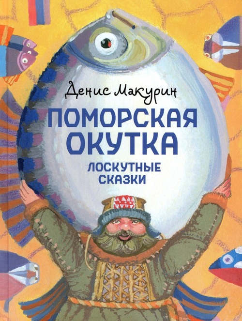 Поморская окутка - лоскутные сказки
