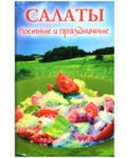 Салаты постные и праздничные (УКИНО Духовное Преображение)