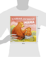 Семейные сказки. Книжки-картинки. Самая лучшая мама на свете