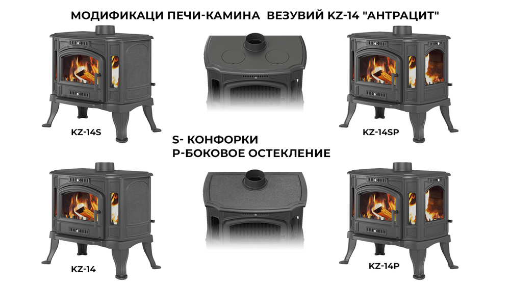 Печь-камин Везувий KZ-14PS "Антрацит"