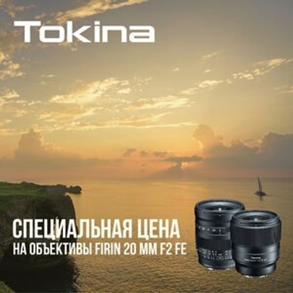 Специальная цена на объективы Tokina FIRIN 20mm F2 FE (закончилась)