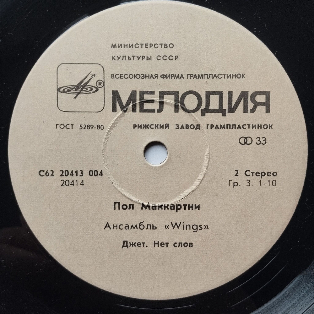 Винтажная виниловая пластинка LP Пол Маккартни Paul McCartney Ансамбль Wings Я Люблю Тебя 7 дюймов (СССР 1985)