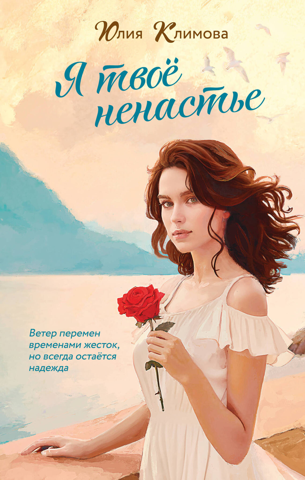Я твое ненастье (Время надежд и желаний #2)
