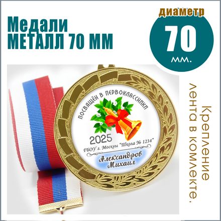 МЕДАЛИ МЕТАЛЛ 70 мм.