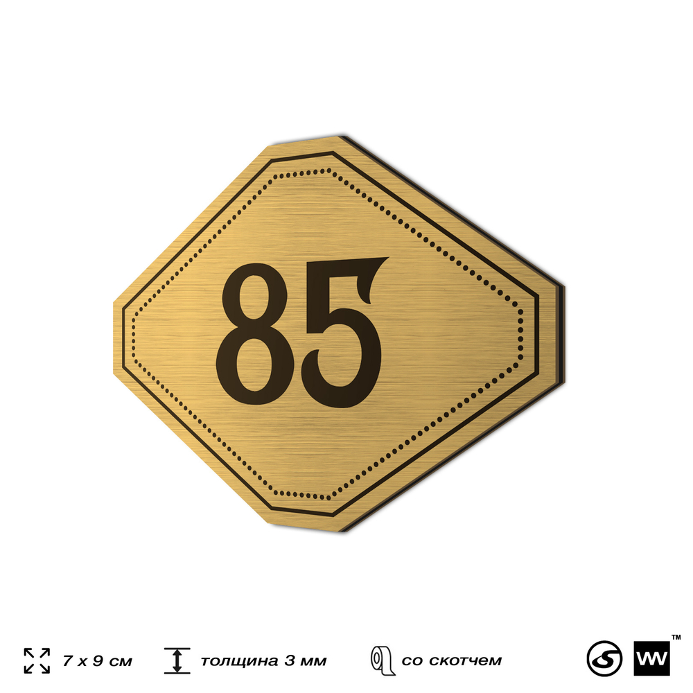 Номерок на дверь квартиры 85, для кабинета, офиса, шильдик 9 х 7 см, золотистый, Айдентика Технолоджи
