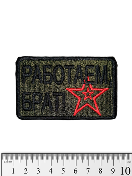 Шеврон Работаем, брат! Звезда вышивка. Олива