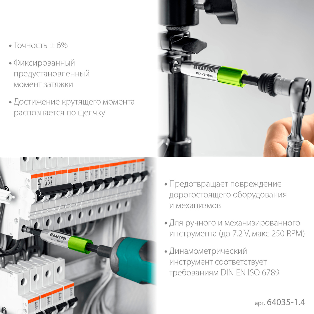 KRAFTOOL FIX-TORQ 1.4 Нм динамометрический адаптер для бит (64035-1.4)