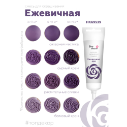 Пищевой краситель гелевый "Ежевичный" 100 г