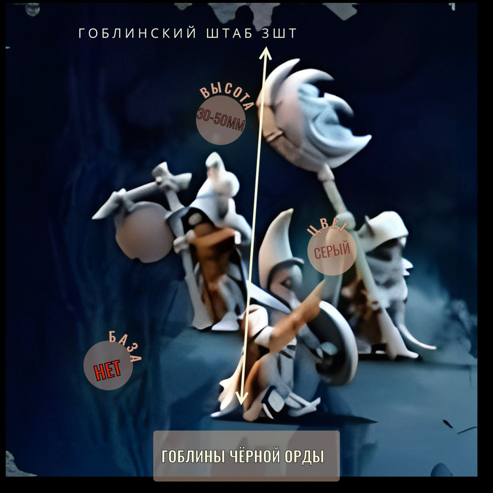 штаб гоблинов 3шт ДнД DnD миниатюры из набора "Гоблины Чёрной Орды"