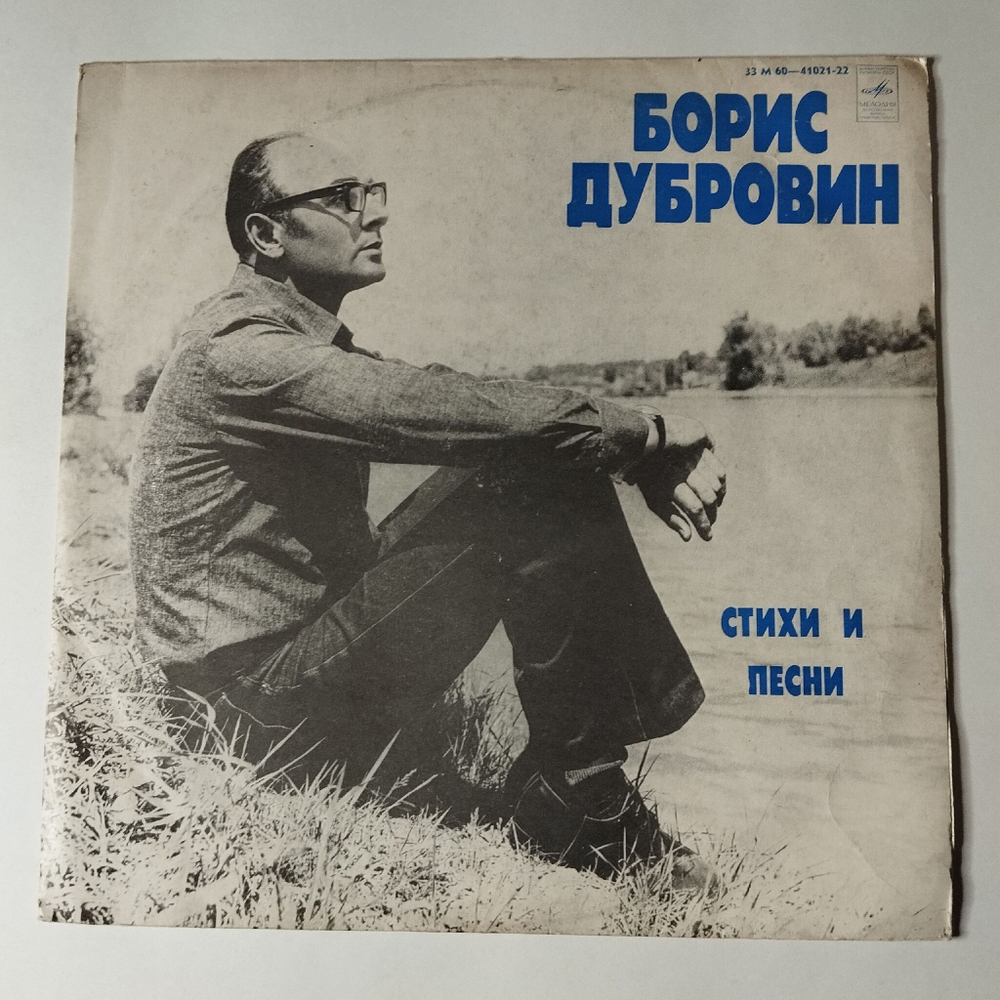Винтажная виниловая пластинка LP Сборник Борис Дубровин Стихи и Песни (СССР 1979) (Анна Герман, Ротару, Толкунова)