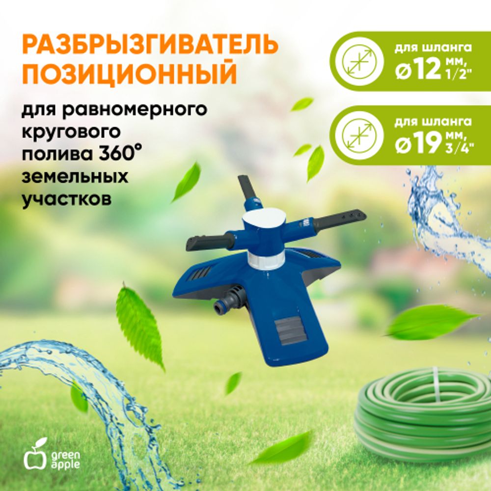 GANS-03 GREEN APPLE Разбрызгиватель круговой | Аксессуары для полива Green Apple