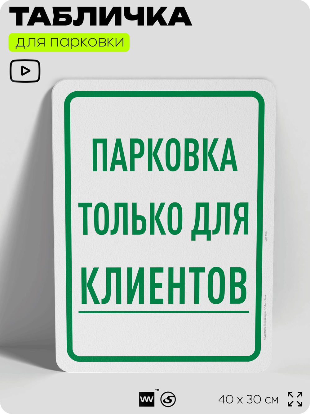 Табличка для парковки "Парковка только для клиентов", для дома, офиса, организаций, 40х30 см, Silver Plane x Айдентика Технолоджи