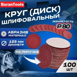 Шлифовальные круги 125мм на липучке Р80 100шт / Диск шлифовальный