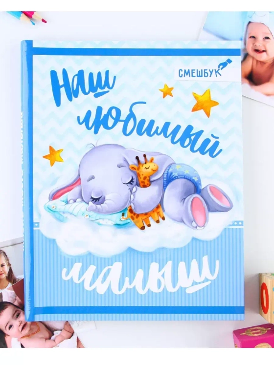 Смешбук Наш любимый малыш 23 листа