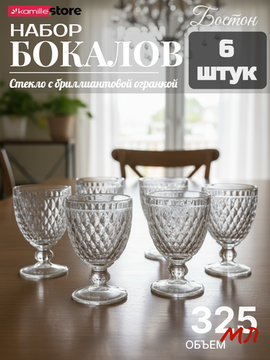 Набор бокалов 6 шт. 325 мл. на ножке, стеклянные с огранкой