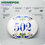 Номер на дверь квартиры 502, для кабинета, офиса, в средиземноморском стиле, шильдик 10 х 7,5 см, белый, Айдентика Технолоджи