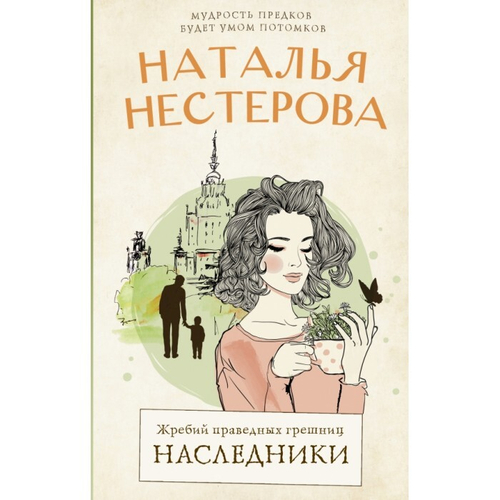 Жребий праведных грешниц. Наследники, изд.: АСТ, авт.: Нестерова Наталья, серия.: Между нами, девочками. Истории Натальи Нестеровой