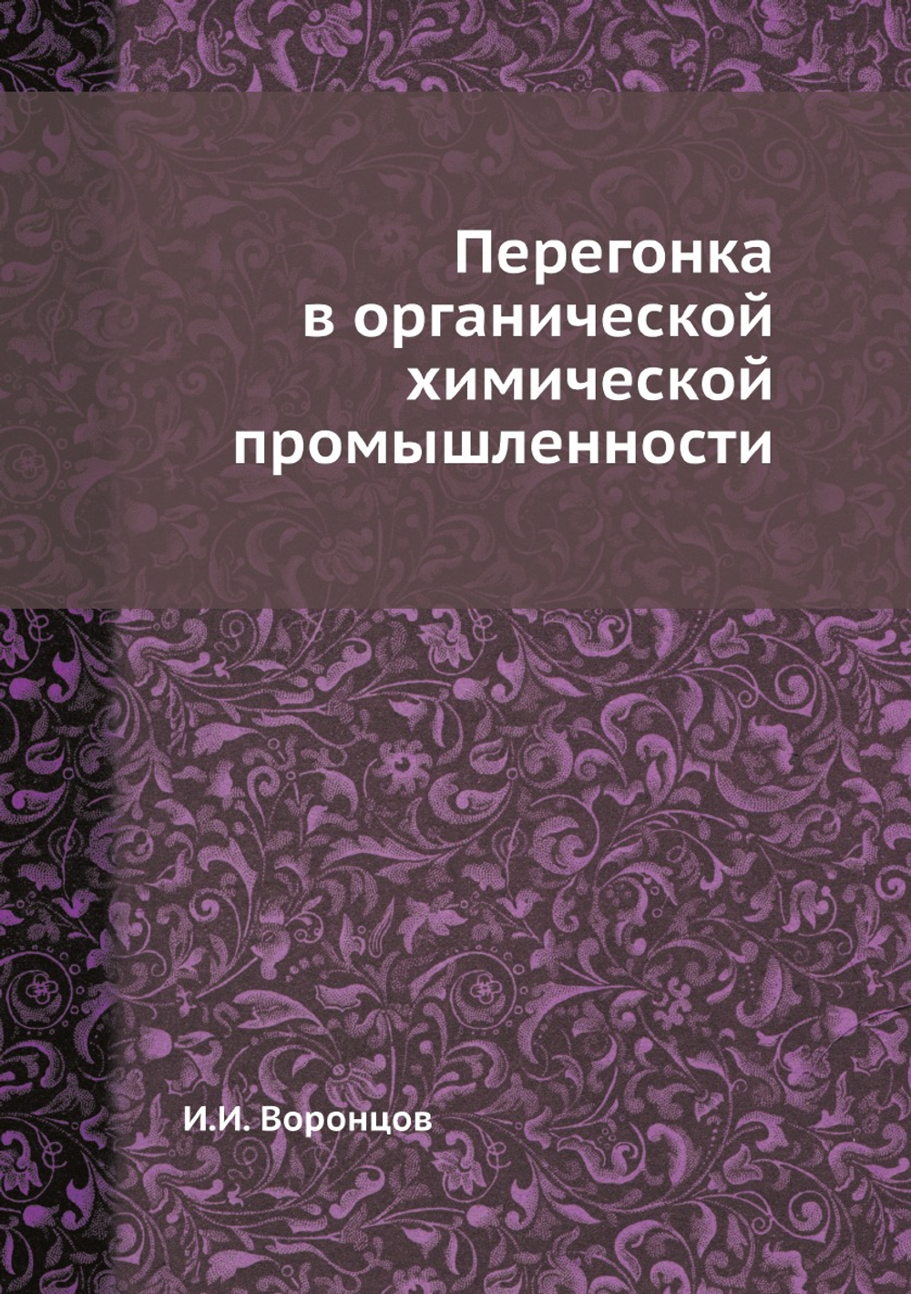 Перегонка в органической химической промышленности | И.И. Воронцов