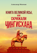 "Книга Великой Ясы", или скрижали Чингисхана