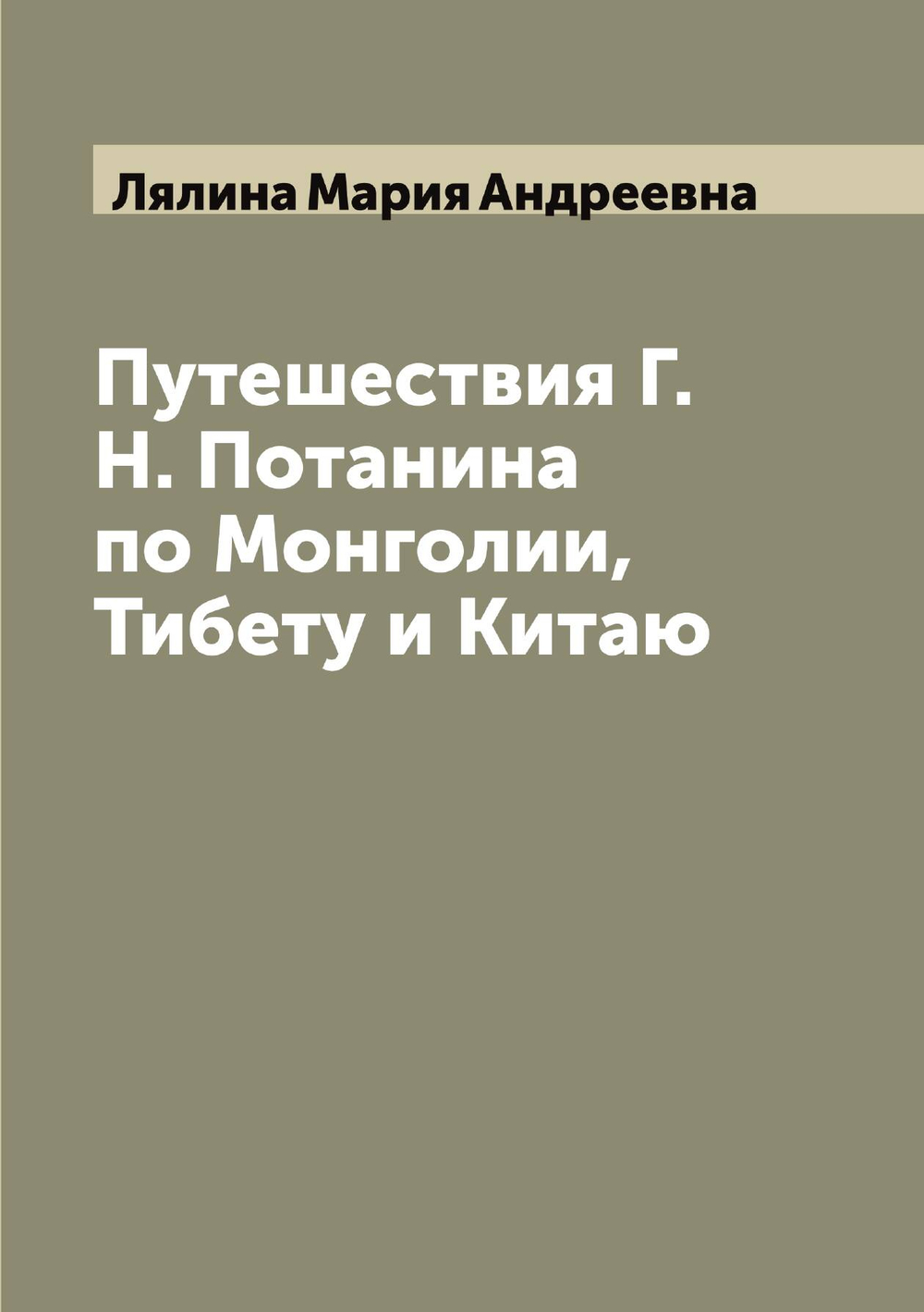 Путешествия Г.Н. Потанина по Монголии, Тибету и Китаю | Лялина Мария Андреевна