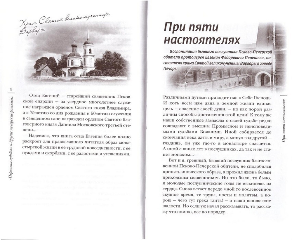 "Перемена судьбы" и другие печерские рассказы. Протоиерей Евгений Пелешев