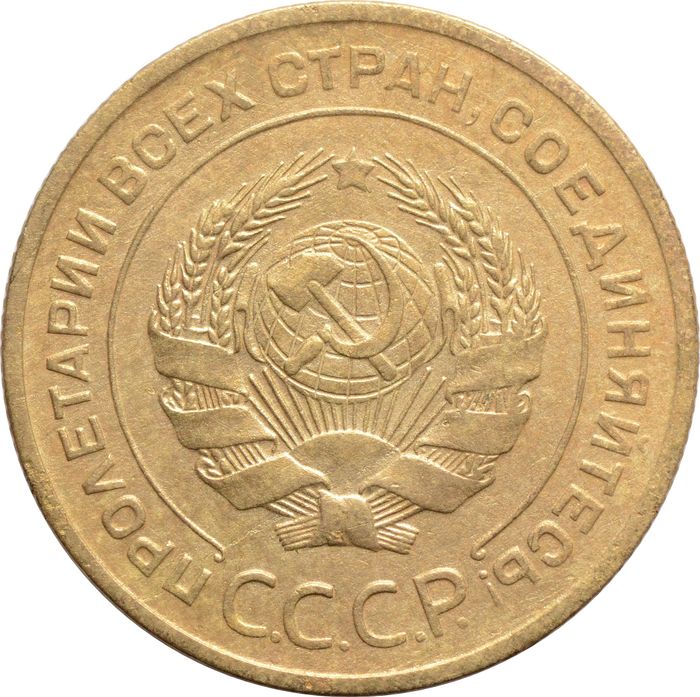 5 копеек 1929 XF