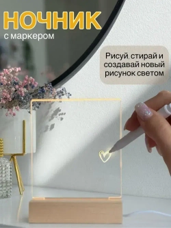 Ночник с маркером для рисования