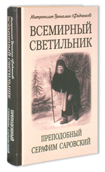 Всемирный светильник. Преподобный Серафим Саровский. Митрополит Вениамин (Федченков)