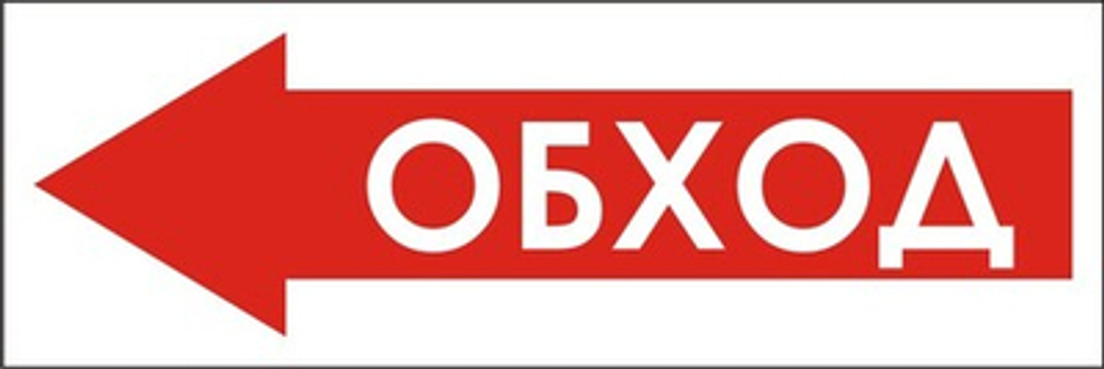 Знак "Обход слева"
