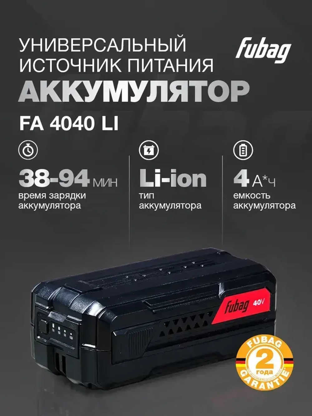FUBAG Аккумулятор для аккумуляторной техники FA 4040 Li / емкость 4.0 А*ч, напряжение 40 В