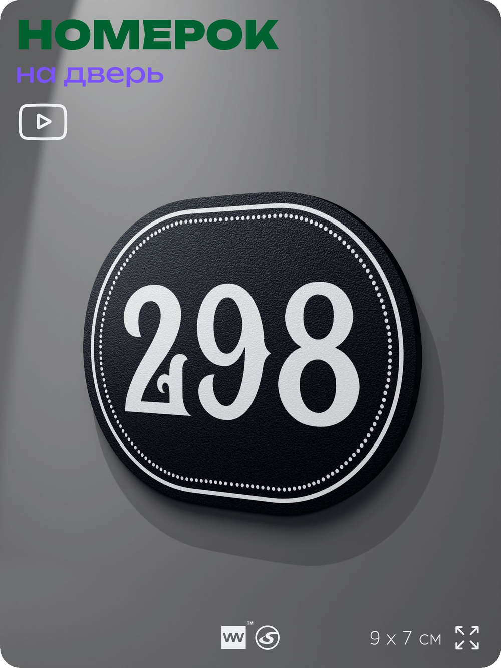 Номерок на дверь квартиры 298, для кабинета, офиса, шильдик 9 х 7 см, черный, Айдентика Технолоджи