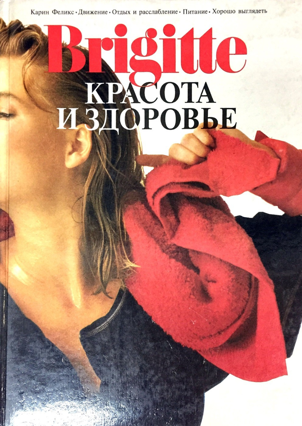 Brigitte. Красота и здоровье