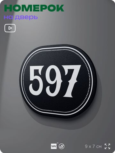 Номерок на дверь квартиры 597, для кабинета, офиса, шильдик 9 х 7 см, черный, Айдентика Технолоджи