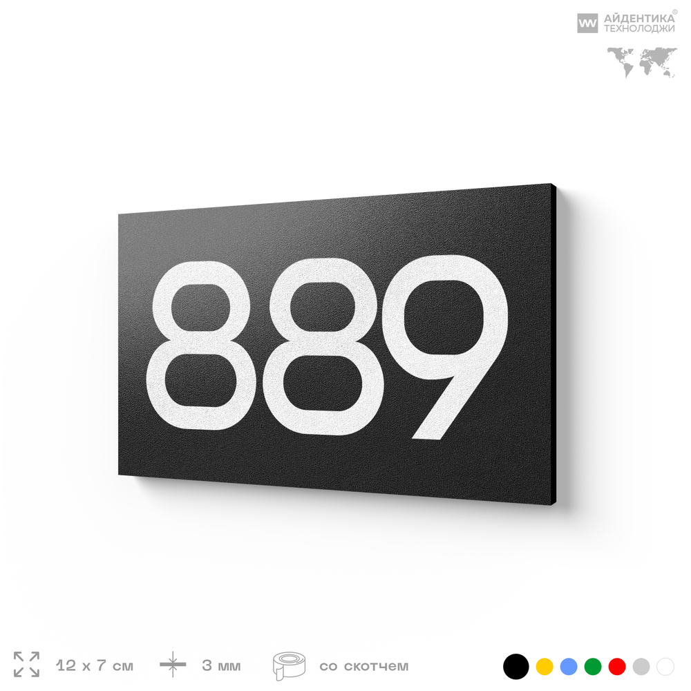 Номер на дверь 889, табличка на дверь для офиса, квартиры, кабинета, аудитории, склада, черная 120х70 мм, Айдентика Технолоджи