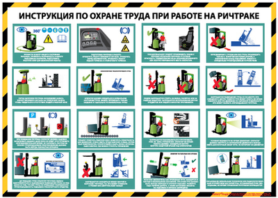 Инструкция по охране труда при работе на ричтраке